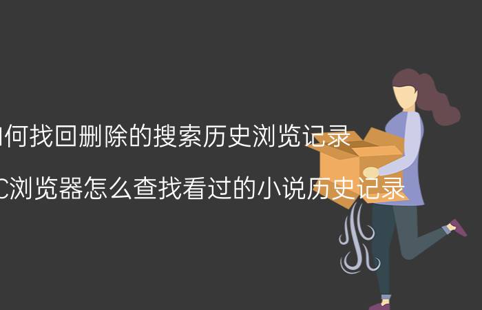 如何找回删除的搜索历史浏览记录 手机UC浏览器怎么查找看过的小说历史记录？